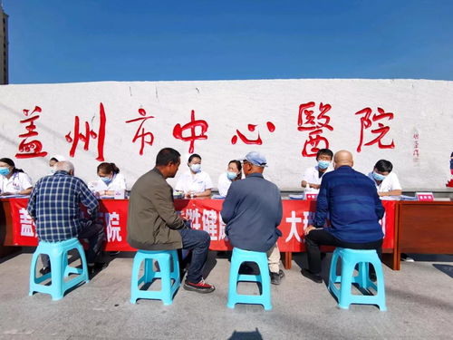 蓋州市衛健局開展“服務百姓健康”大型義診活動，全面優化大型活動組織服務