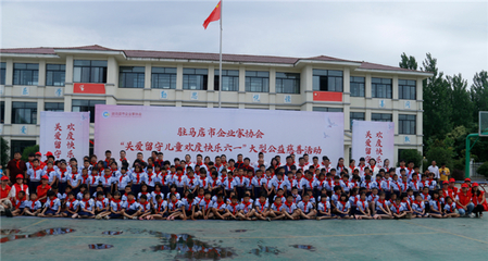 關愛留守兒童，歡度快樂六一 共青團駐馬店市委與市企業家協會聯合公益行動